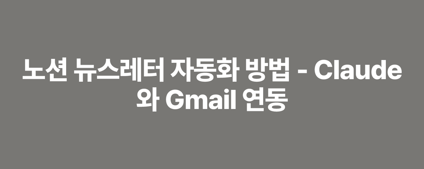 노션 뉴스레터 자동화 방법 - Claude와 Gmail 연동