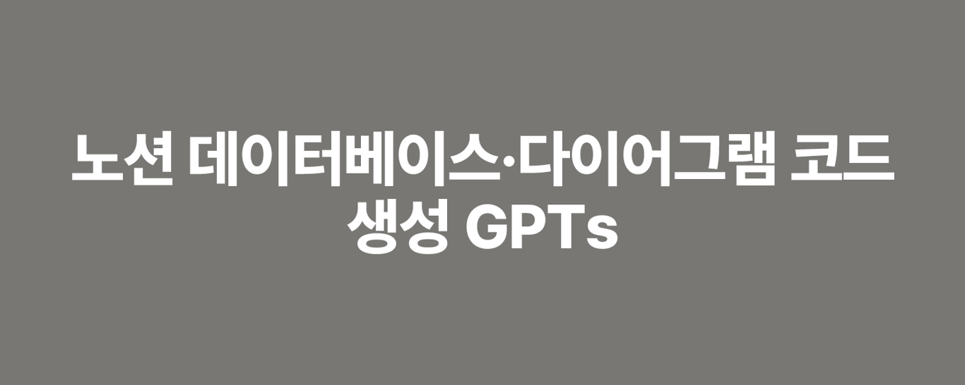 노션 데이터베이스·다이어그램 코드 생성 GPTs
