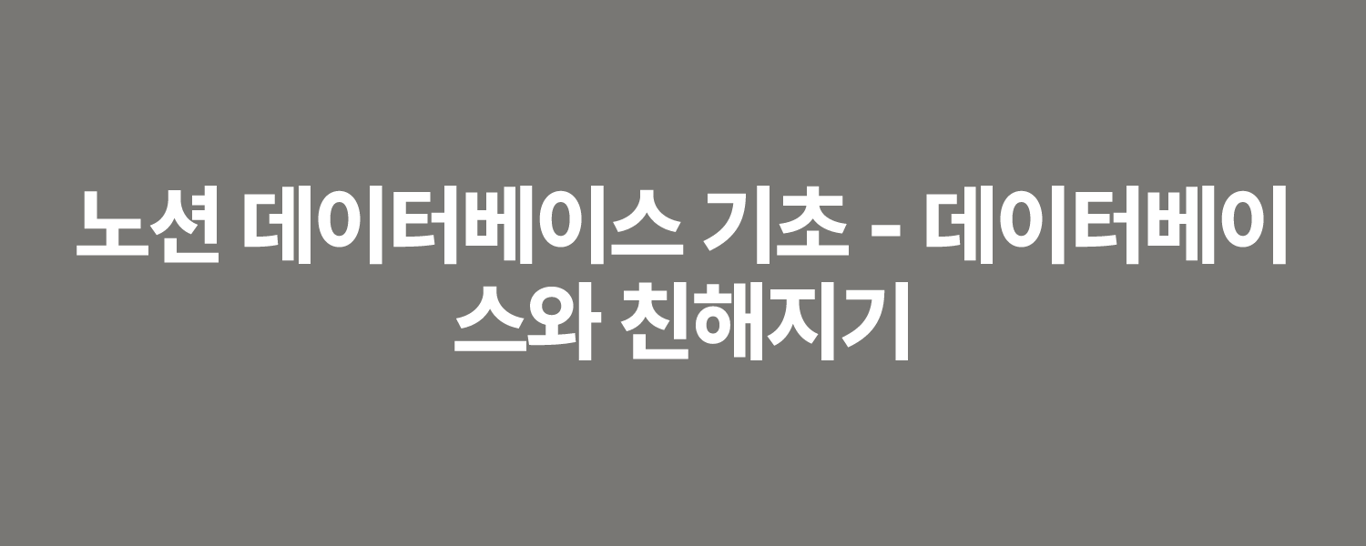 노션 데이터베이스 기초 - 데이터베이스와 친해지기