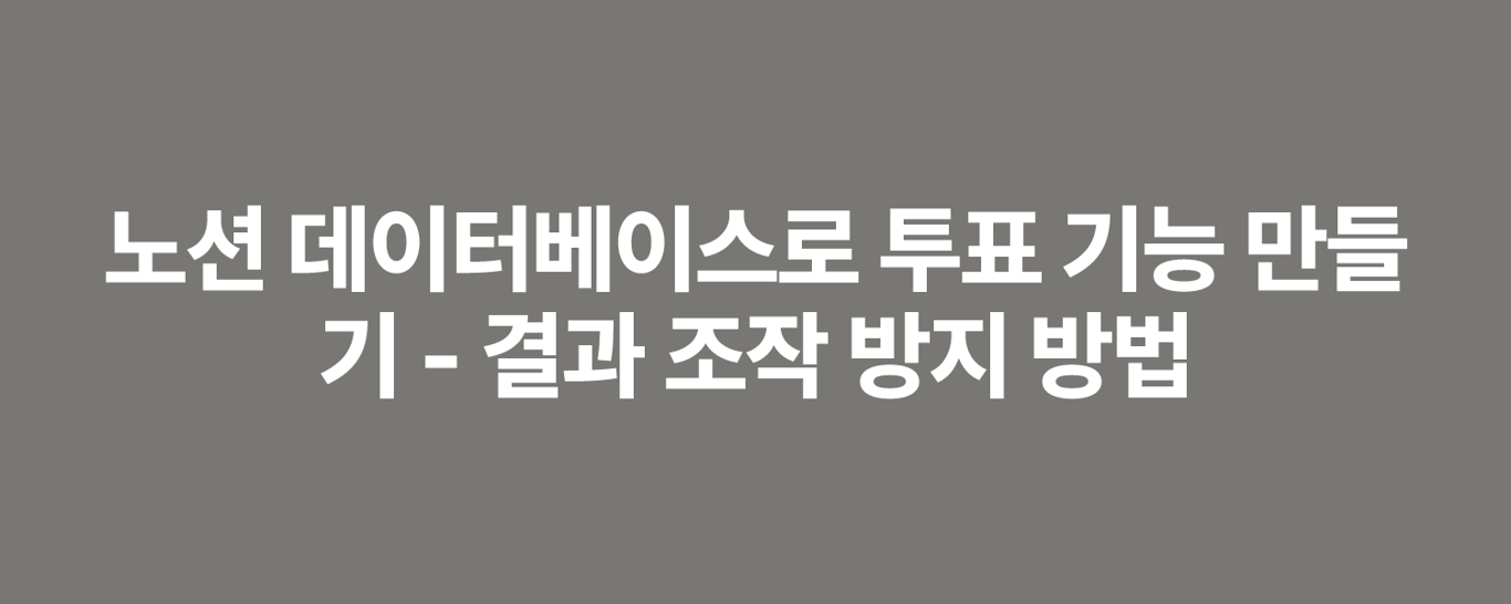 노션 데이터베이스로 투표 기능 만들기 - 결과 조작 방지 방법