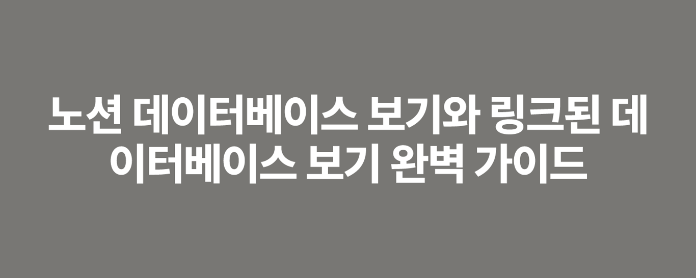 노션 데이터베이스 보기와 링크된 데이터베이스 보기 완벽 가이드