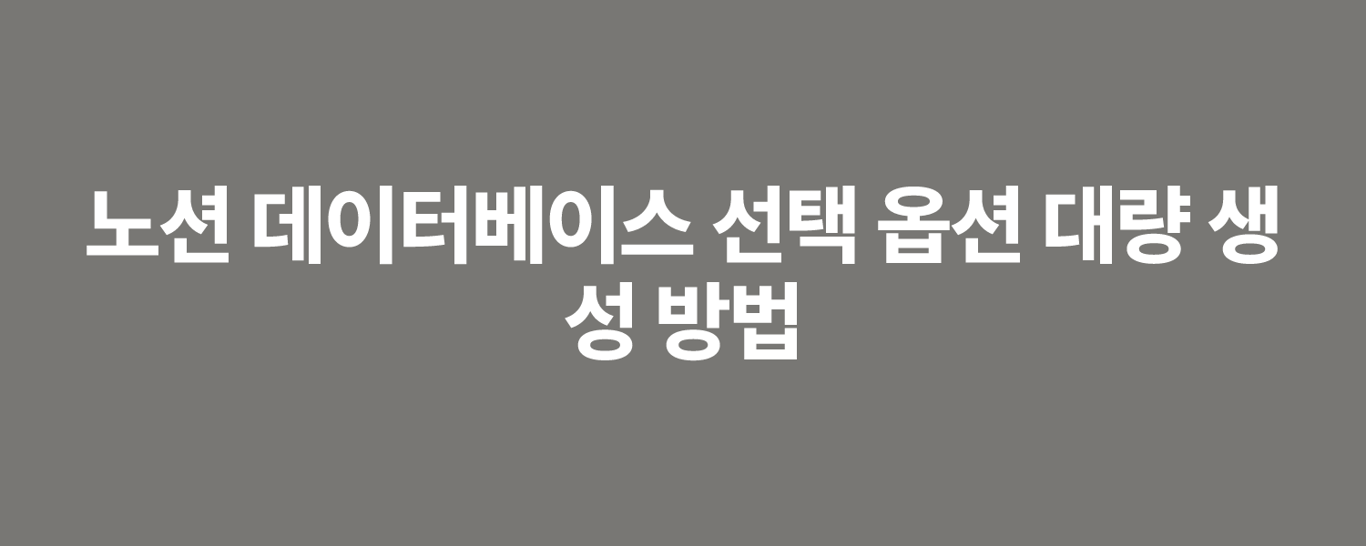 노션 데이터베이스 선택 옵션 대량 생성 방법