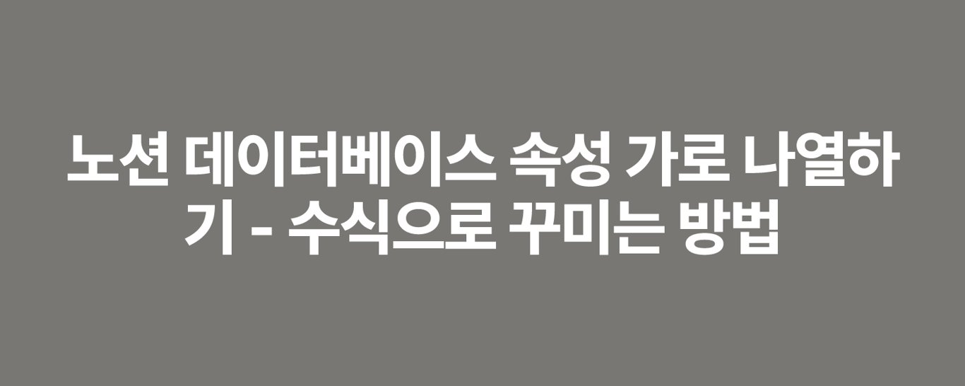 노션 데이터베이스 속성 가로 나열하기 - 수식으로 꾸미는 방법