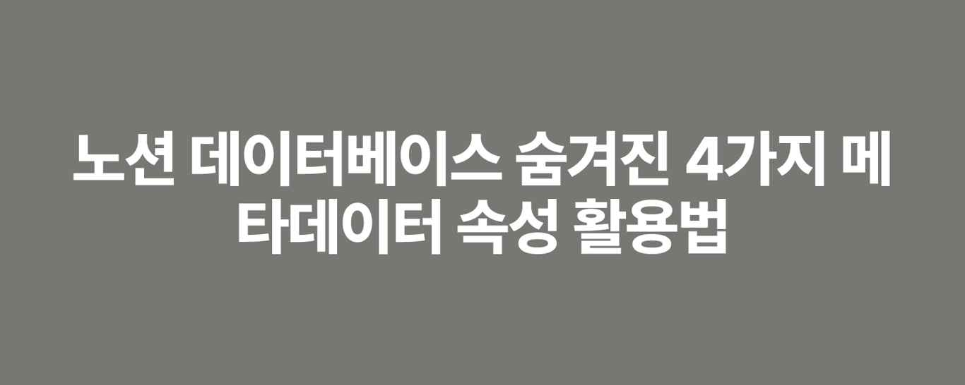 노션 데이터베이스 숨겨진 4가지 메타데이터 속성 활용법