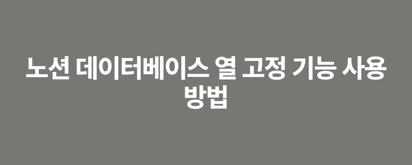 노션 데이터베이스 열 고정 기능 사용 방법