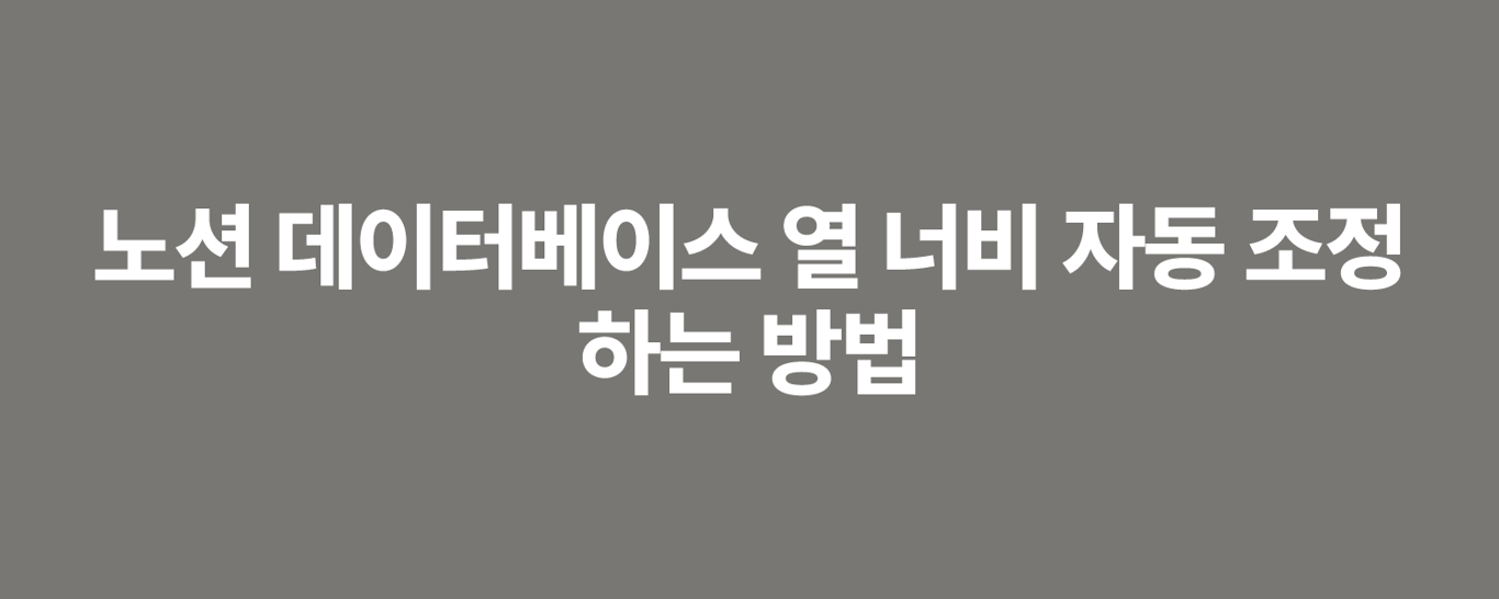 노션 데이터베이스 열 너비 자동 조정하는 방법