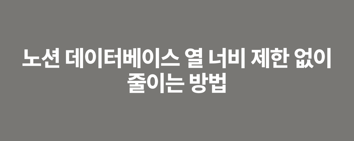 노션 데이터베이스 열 너비 제한 없이 줄이는 방법