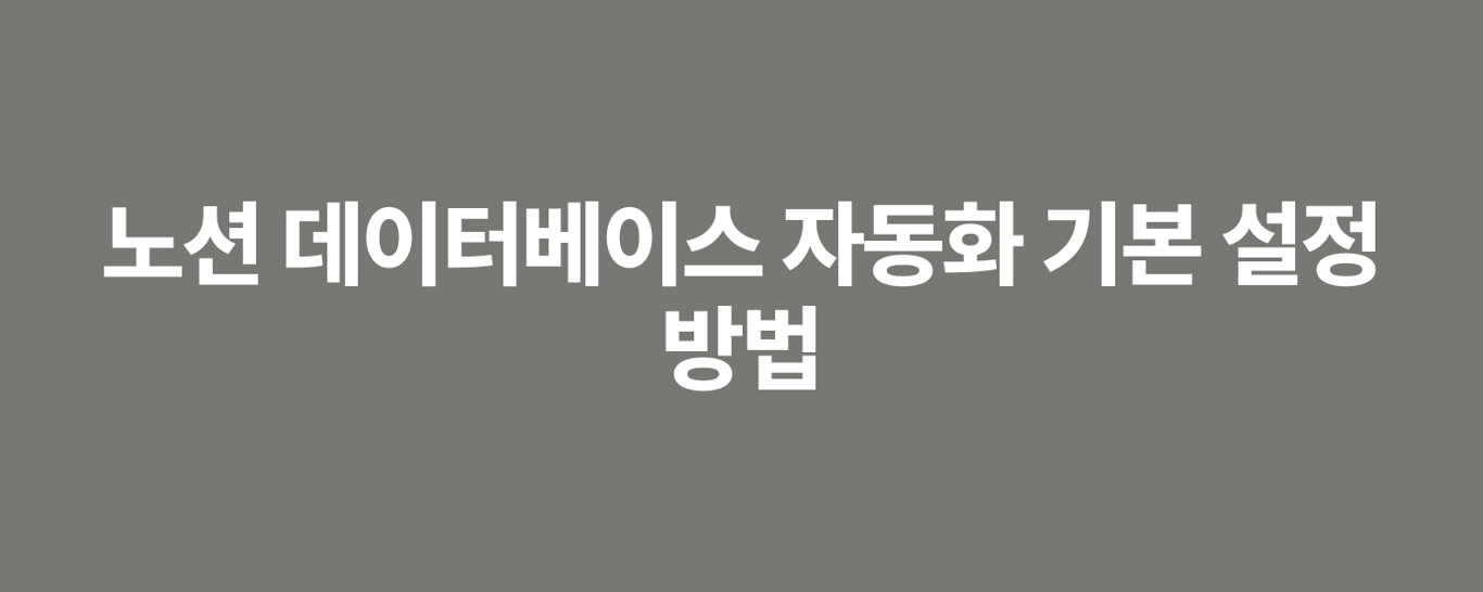 노션 데이터베이스 자동화 기본 설정 방법