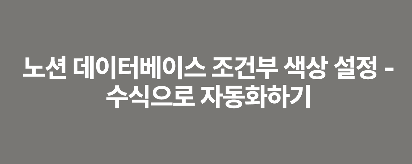 노션 데이터베이스 조건부 색상 설정 - 수식으로 자동화하기