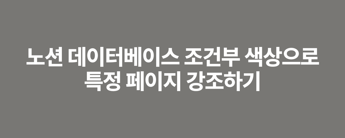 노션 데이터베이스 조건부 색상으로 특정 페이지 강조하기