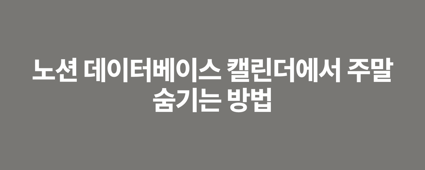 노션 데이터베이스 캘린더에서 주말 숨기는 방법