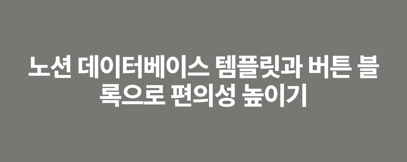 노션 데이터베이스 템플릿과 버튼 블록으로 편의성 높이기