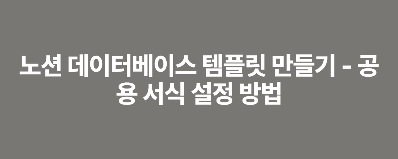 노션 데이터베이스 템플릿 만들기 - 공용 서식 설정 방법
