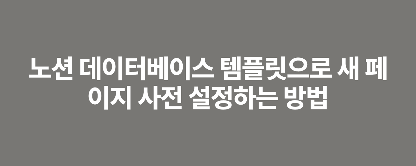 노션 데이터베이스 템플릿으로 새 페이지 사전 설정하는 방법