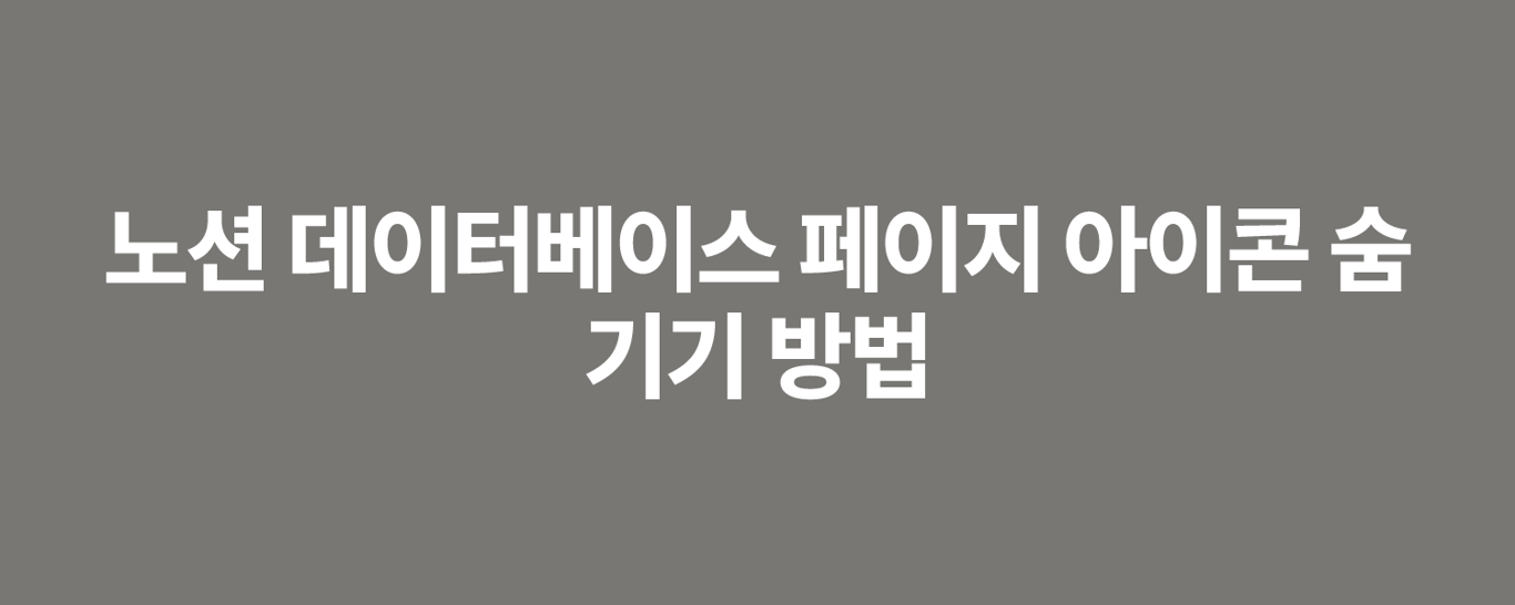 노션 데이터베이스 페이지 아이콘 숨기기 방법