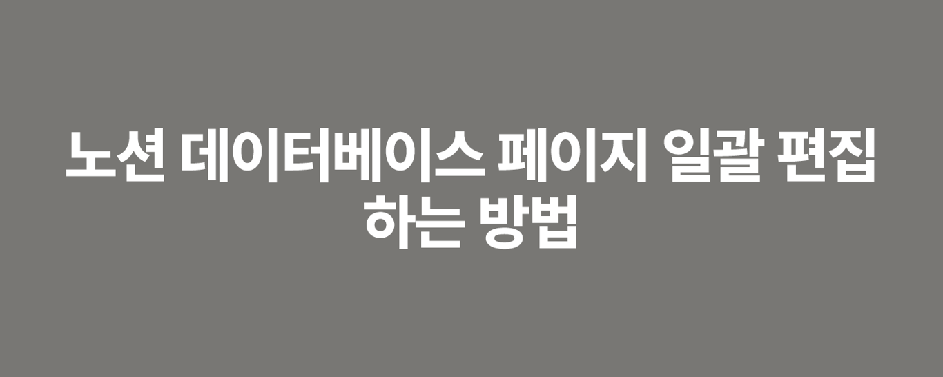 노션 데이터베이스 페이지 일괄 편집하는 방법