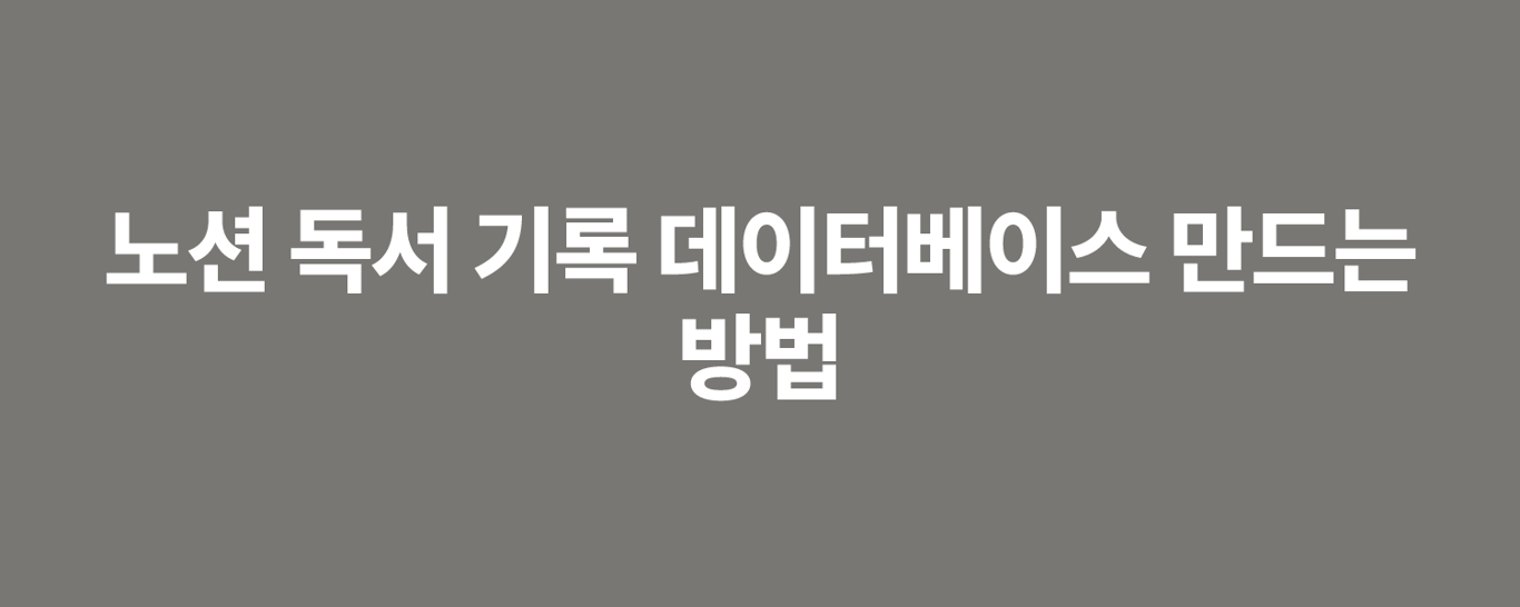 노션 독서 기록 데이터베이스 만드는 방법