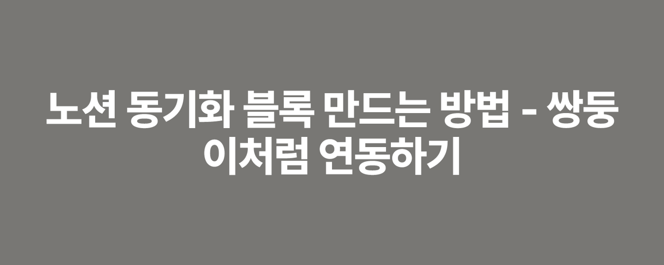 노션 동기화 블록 만드는 방법 - 쌍둥이처럼 연동하기
