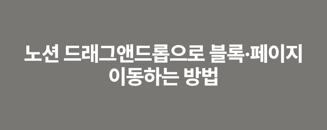 노션 드래그앤드롭으로 블록·페이지 이동하는 방법