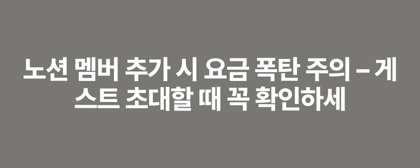 노션 멤버 추가 시 요금 폭탄 주의 – 게스트 초대할 때 꼭 확인하세