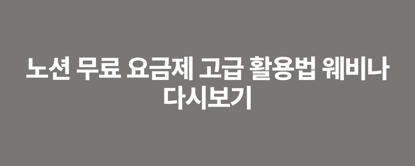 노션 무료 요금제 고급 활용법 웨비나 다시보기
