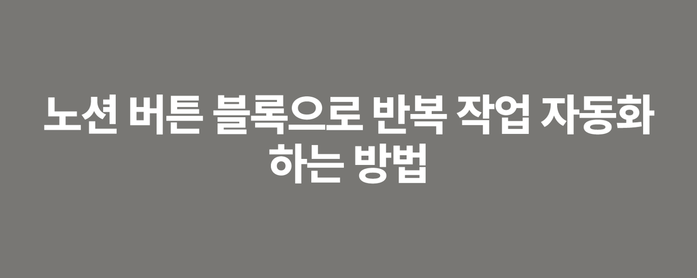 노션 버튼 블록으로 반복 작업 자동화하는 방법
