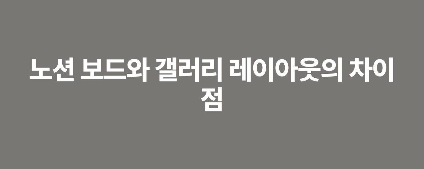 노션 보드와 갤러리 레이아웃의 차이점