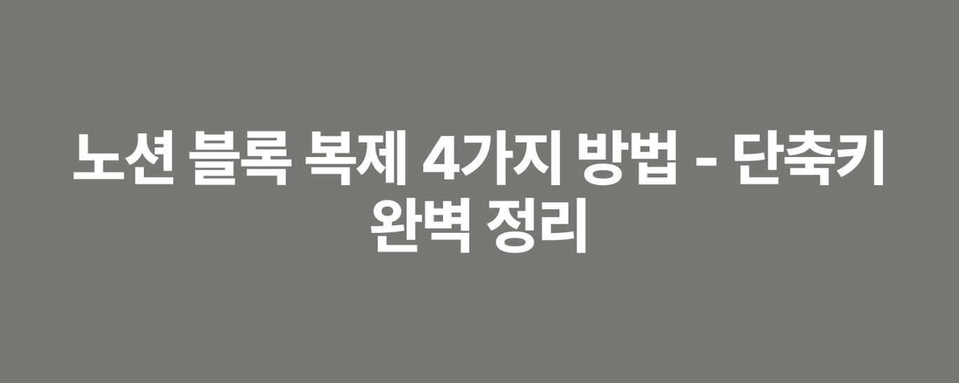 노션 블록 복제 4가지 방법 - 단축키 완벽 정리