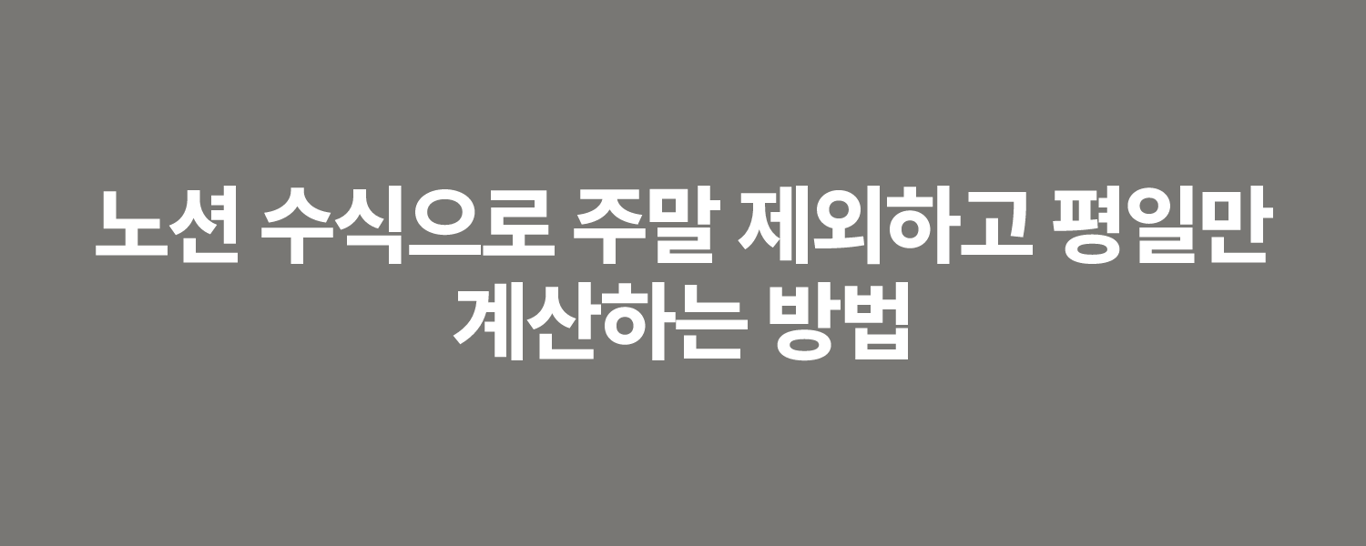 노션 수식으로 주말 제외하고 평일만 계산하는 방법