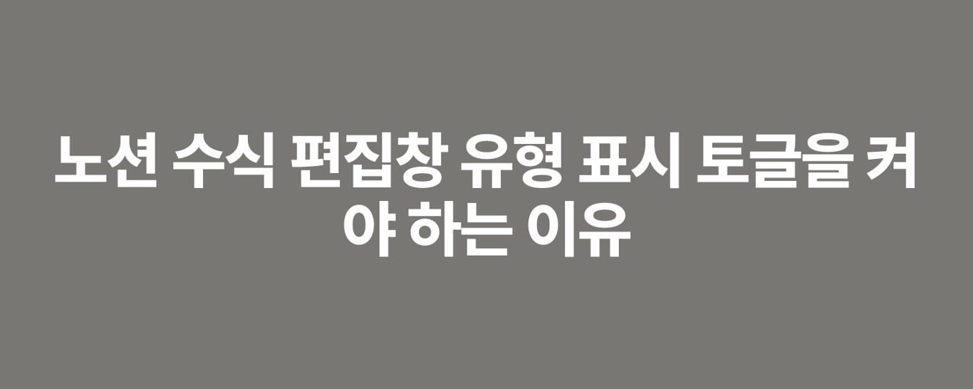 노션 수식 편집창 유형 표시 토글을 켜야 하는 이유