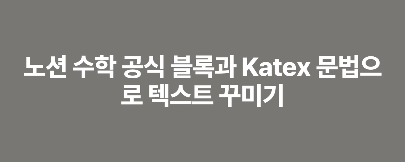 노션 수학 공식 블록과 Katex 문법으로 텍스트 꾸미기