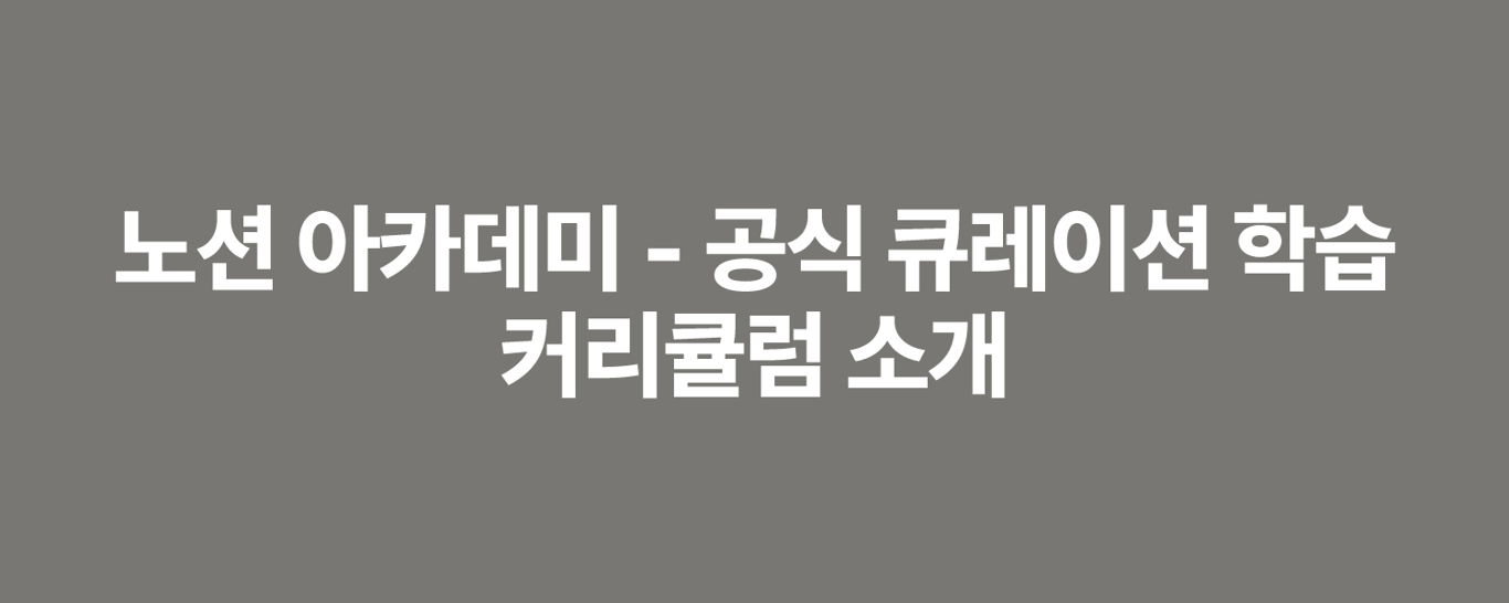노션 아카데미 - 공식 큐레이션 학습 커리큘럼 소개