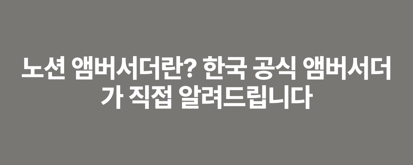 노션 앰버서더란? 한국 공식 앰버서더가 직접 알려드립니다