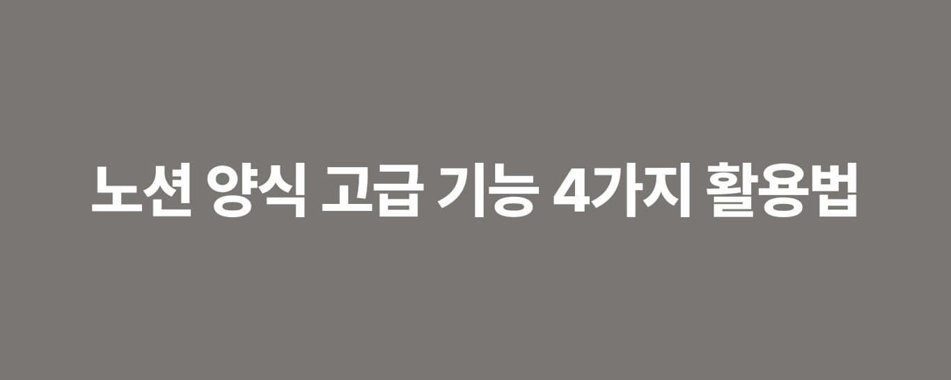 노션 양식 고급 기능 4가지 활용법
