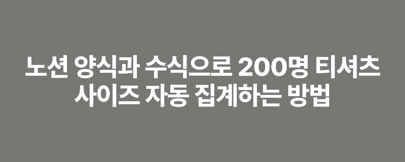 노션 양식과 수식으로 200명 티셔츠 사이즈 자동 집계하는 방법