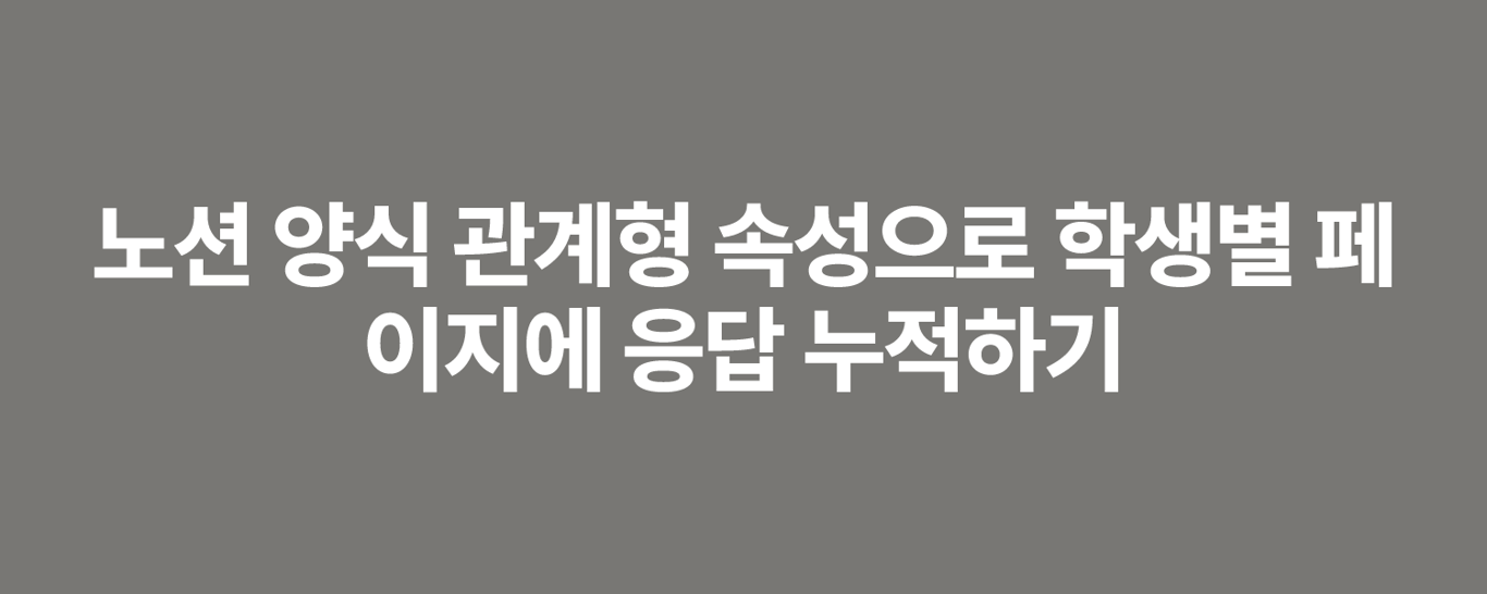 노션 양식 관계형 속성으로 학생별 페이지에 응답 누적하기