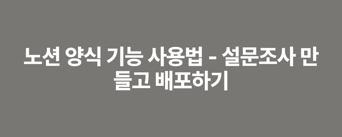 노션 양식 기능 사용법 - 설문조사 만들고 배포하기