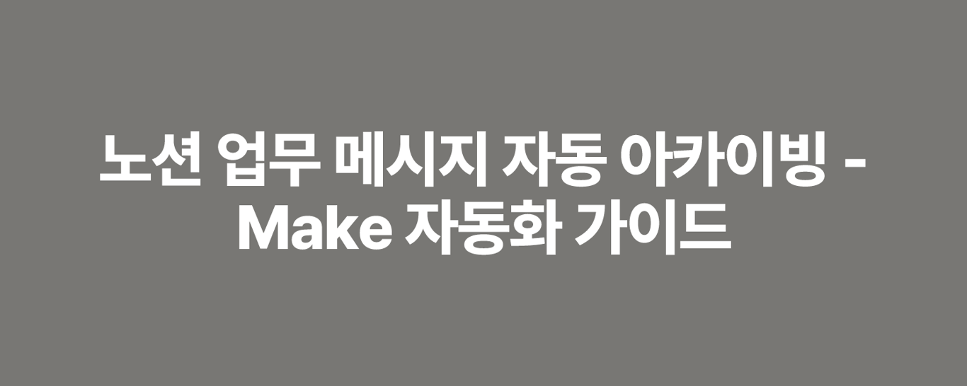 노션 업무 메시지 자동 아카이빙 - Make 자동화 가이드