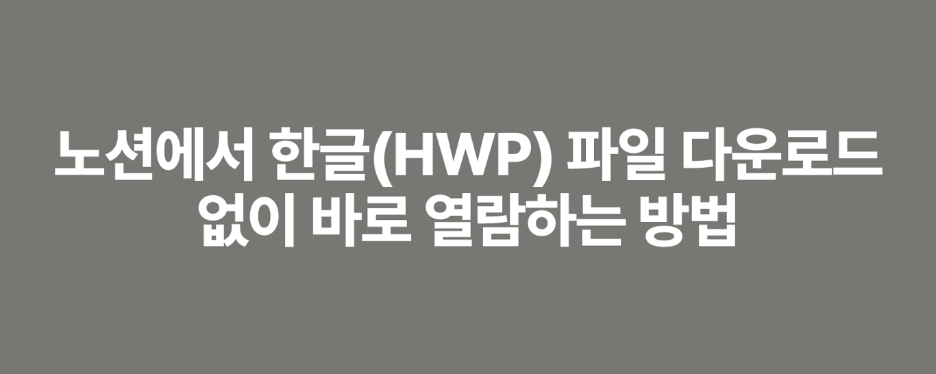 노션에서 한글(HWP) 파일 다운로드 없이 바로 열람하는 방법