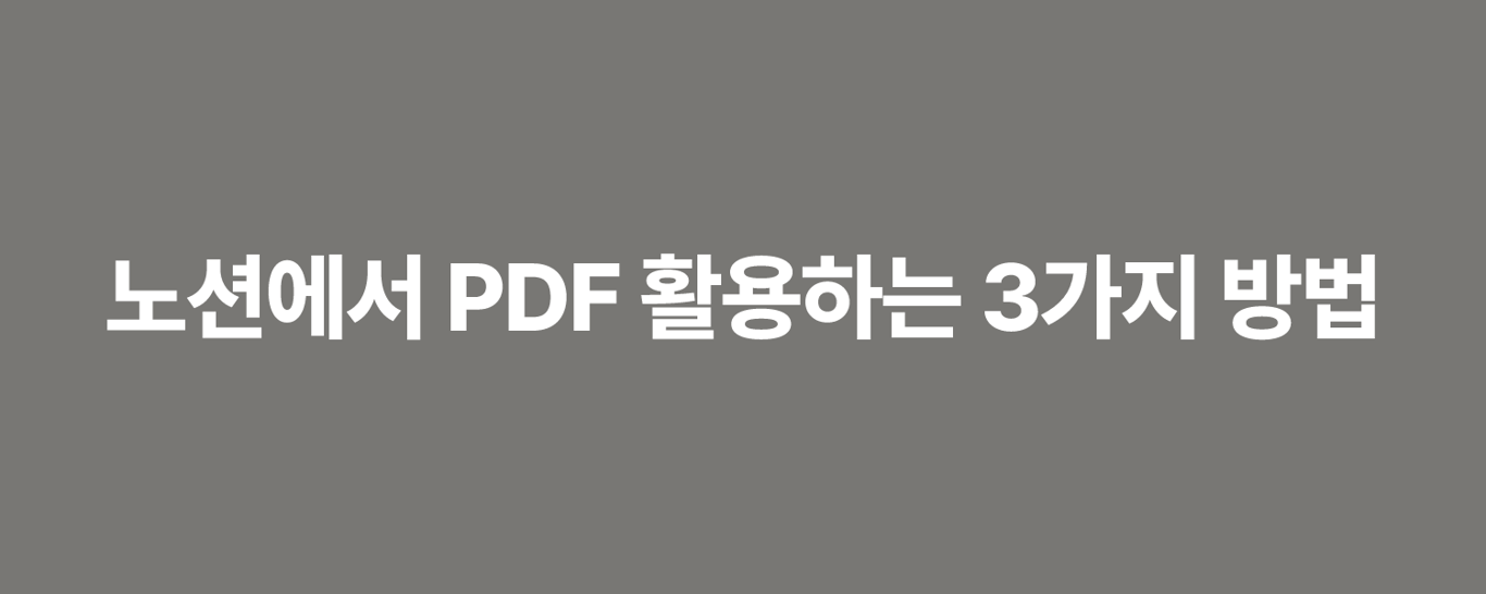 노션에서 PDF 활용하는 3가지 방법