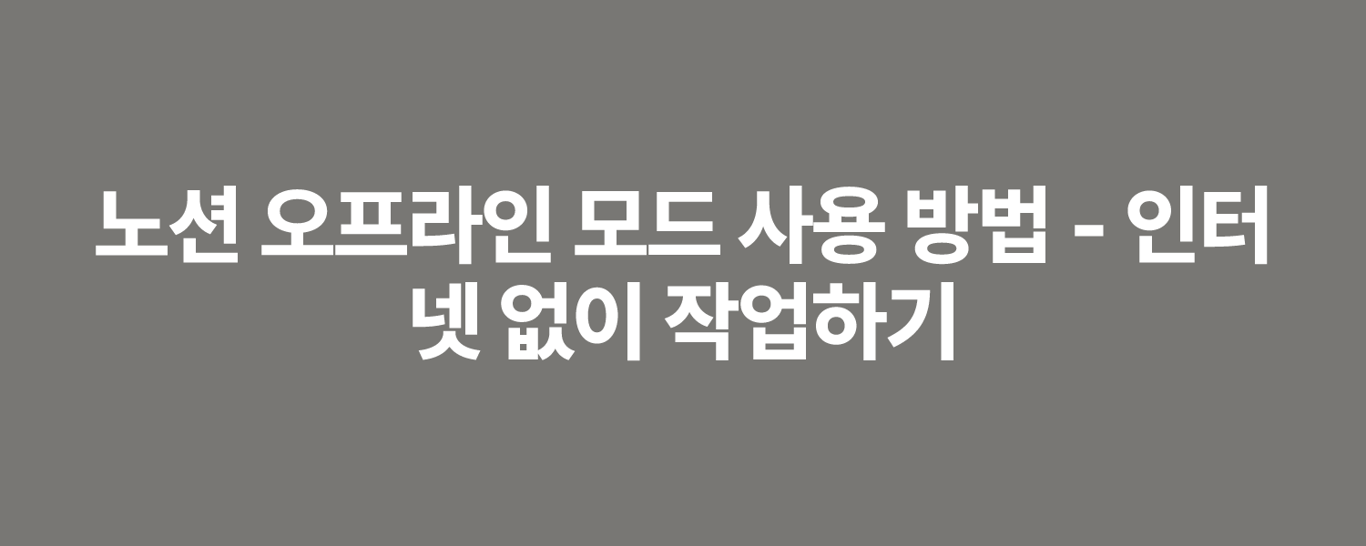 노션 오프라인 모드 사용 방법 - 인터넷 없이 작업하기