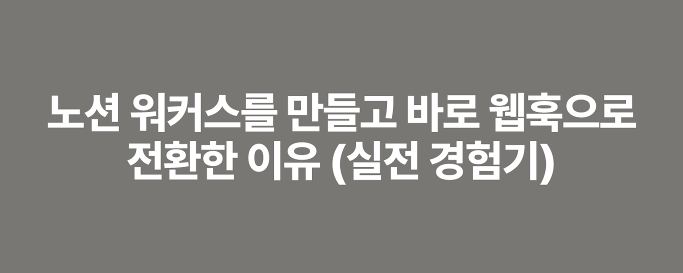 노션 워커스를 만들고 바로 웹훅으로 전환한 이유 (실전 경험기)