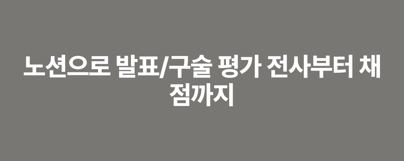 노션으로 발표/구술 평가 전사부터 채점까지