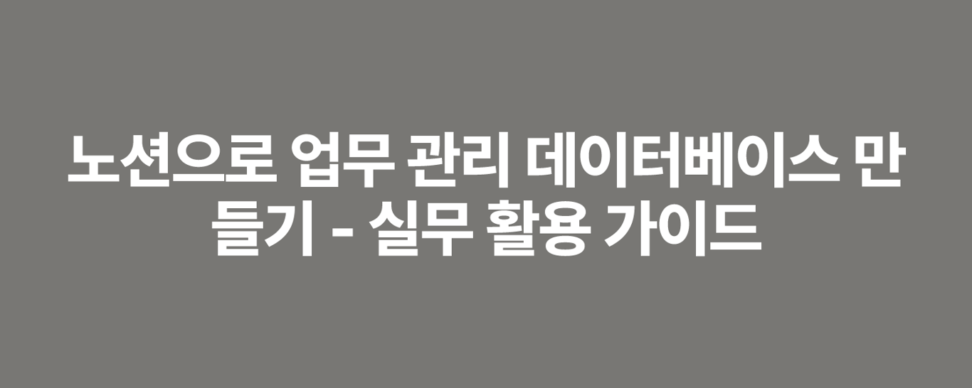 노션으로 업무 관리 데이터베이스 만들기 - 실무 활용 가이드