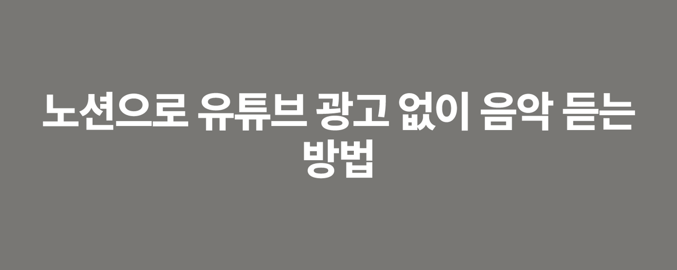 노션으로 유튜브 광고 없이 음악 듣는 방법