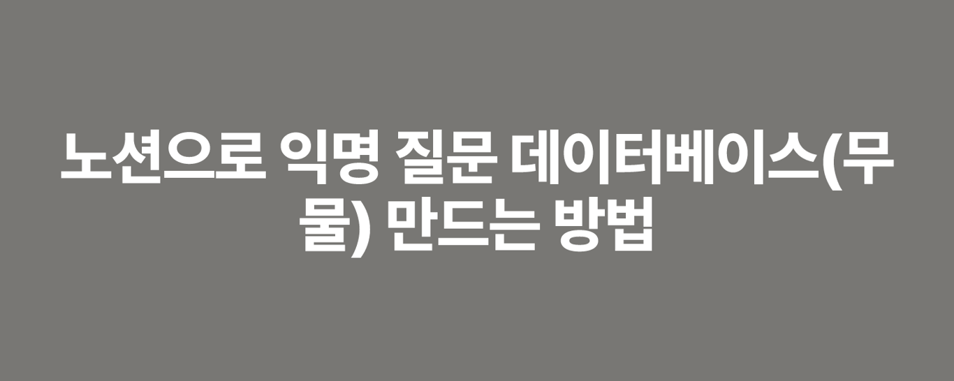 노션으로 익명 질문 데이터베이스(무물) 만드는 방법