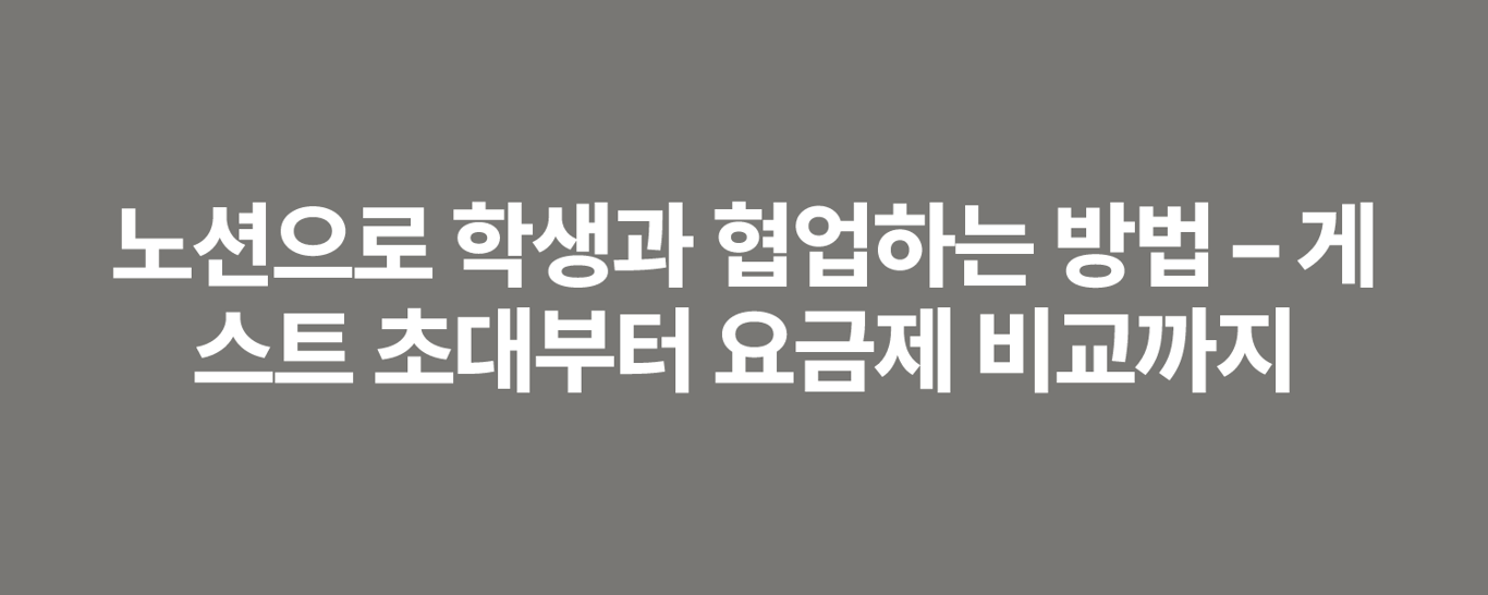 노션으로 학생과 협업하는 방법 – 게스트 초대부터 요금제 비교까지