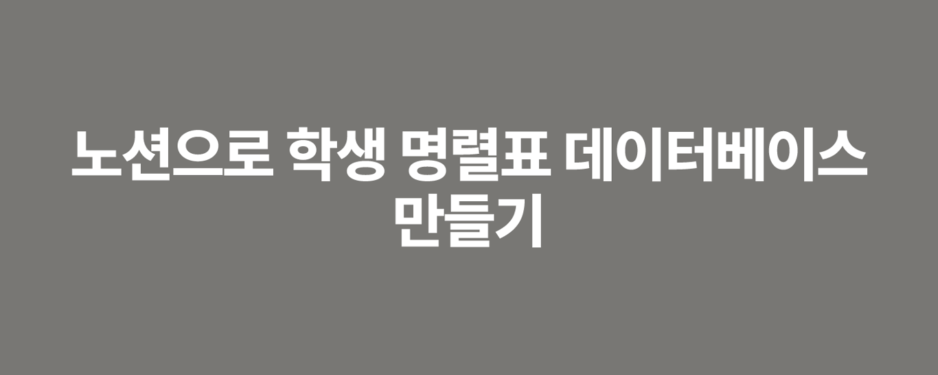 노션으로 학생 명렬표 데이터베이스 만들기