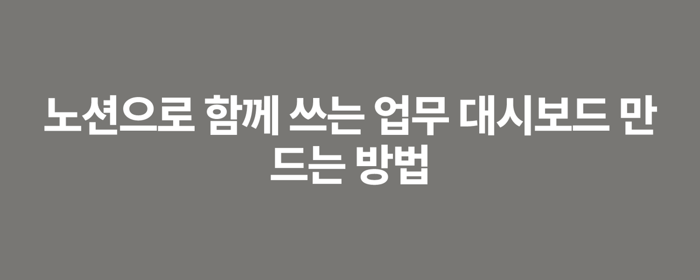 노션으로 함께 쓰는 업무 대시보드 만드는 방법