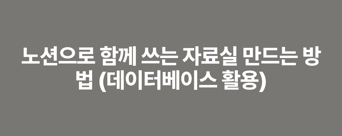 노션으로 함께 쓰는 자료실 만드는 방법 (데이터베이스 활용)